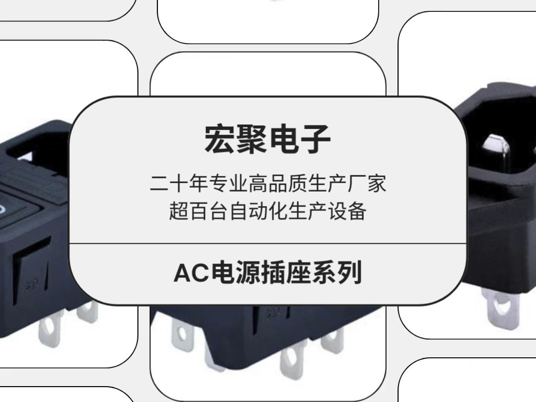 宏聚电子,20载匠心传承,自动化生产引领AC电源插座行业变革哔哩哔哩bilibili