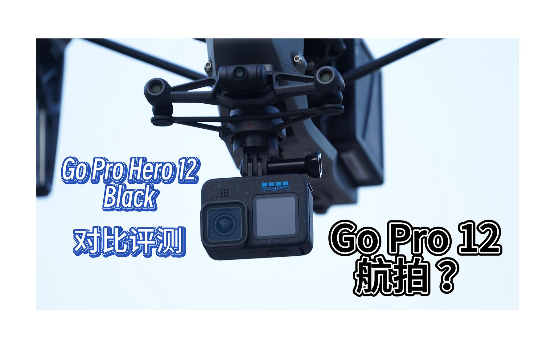 【趣玩摄影】大疆联动GoPRO?Go Pro 12对比大疆首发评测哔哩哔哩bilibili