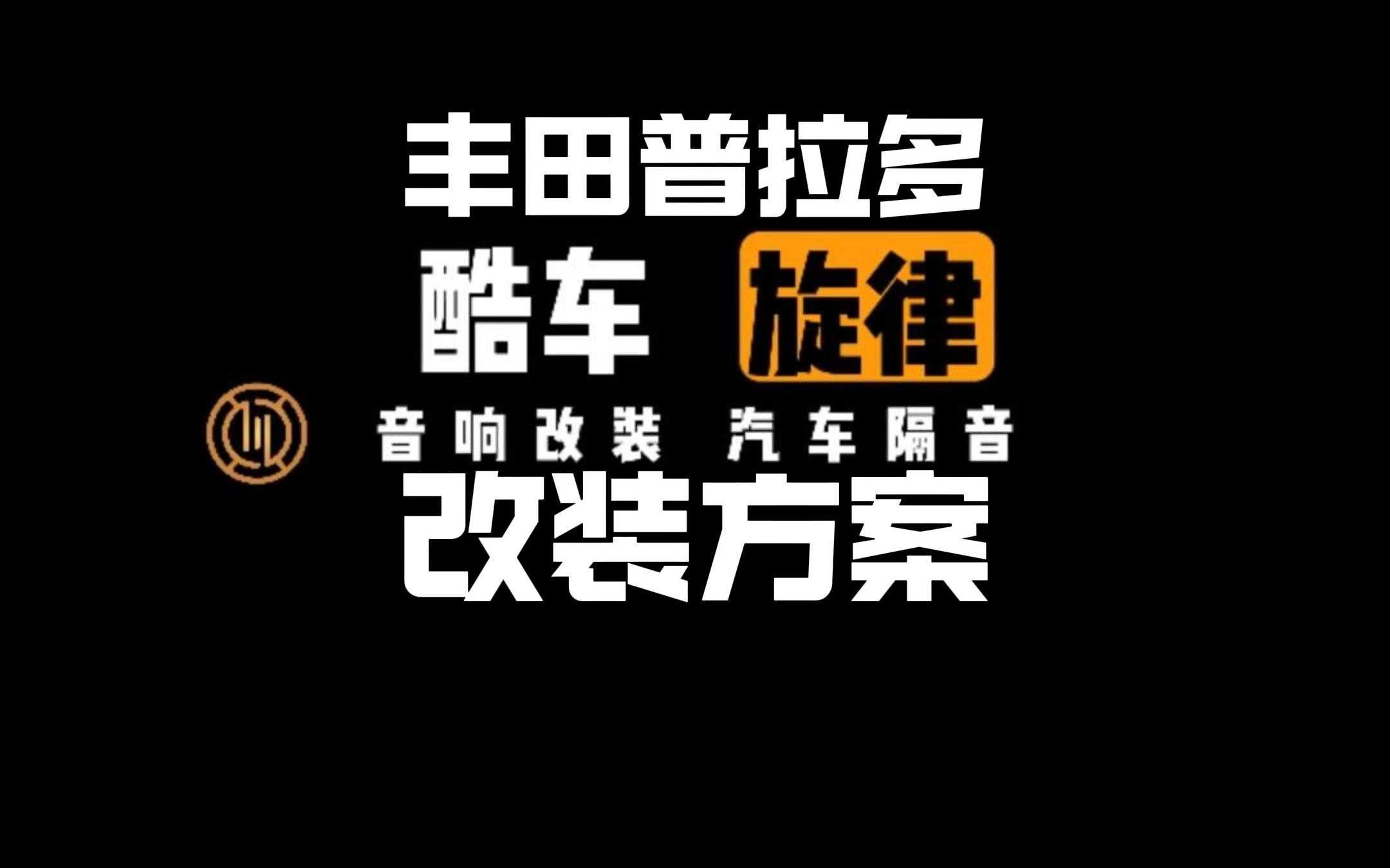 丰田普拉多改装方案哔哩哔哩bilibili