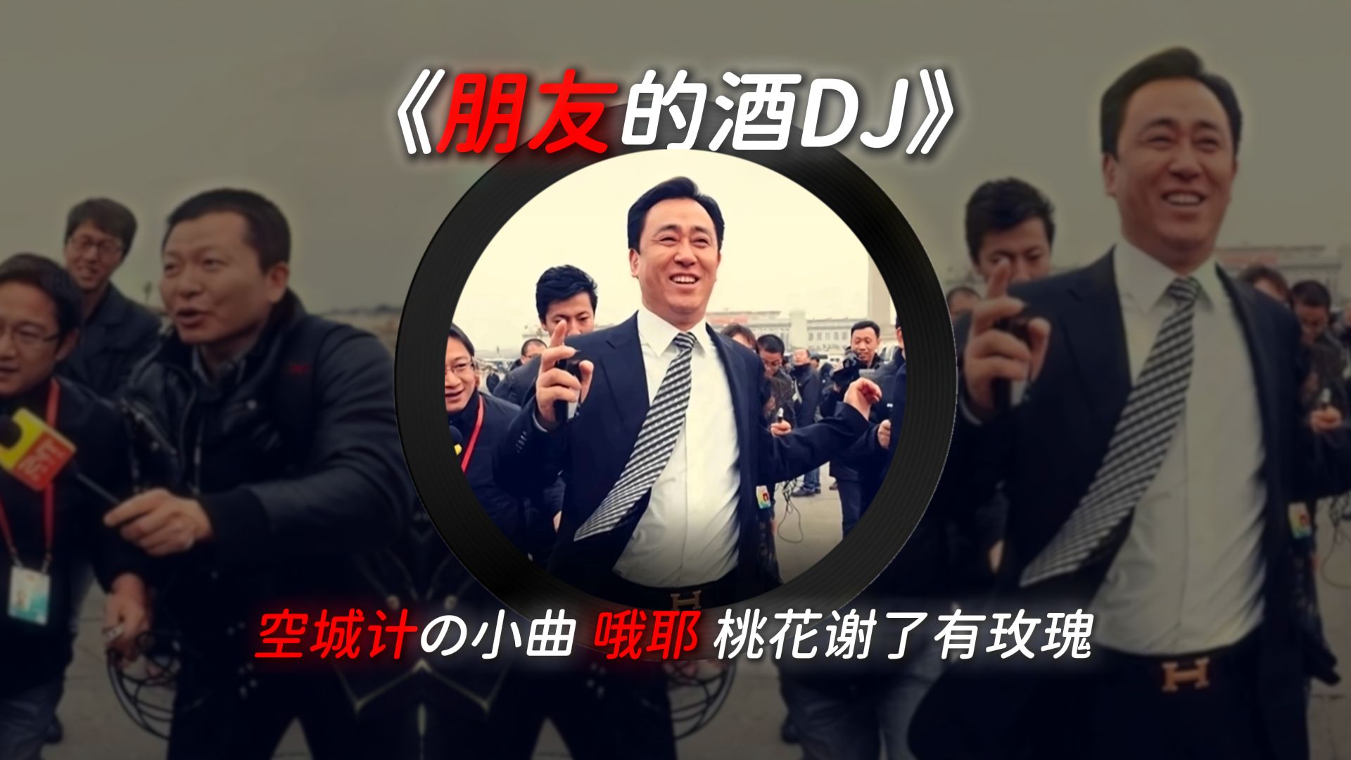 《朋友的酒DJ》完整版，空城计の小曲！