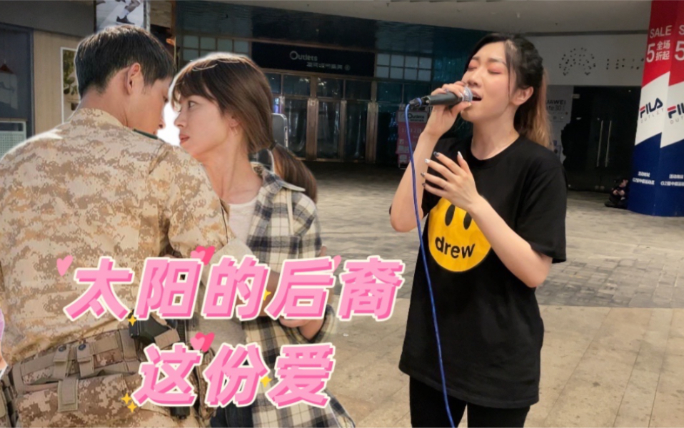 街头翻唱韩剧ost《这份爱》 唤起太阳的后裔里美好回忆哔哩哔哩bilibili