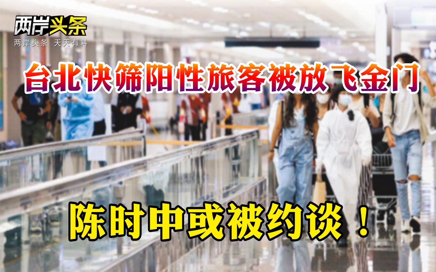 扯!台北快筛阳性旅客竟被放飞金门 台监察机构拟查陈时中!哔哩哔哩bilibili