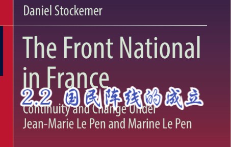 [图]国民阵线的成立-《法国国民阵线在让-玛丽·勒庞和马琳·勒庞领导下的连续性和变革》-第二章第二节