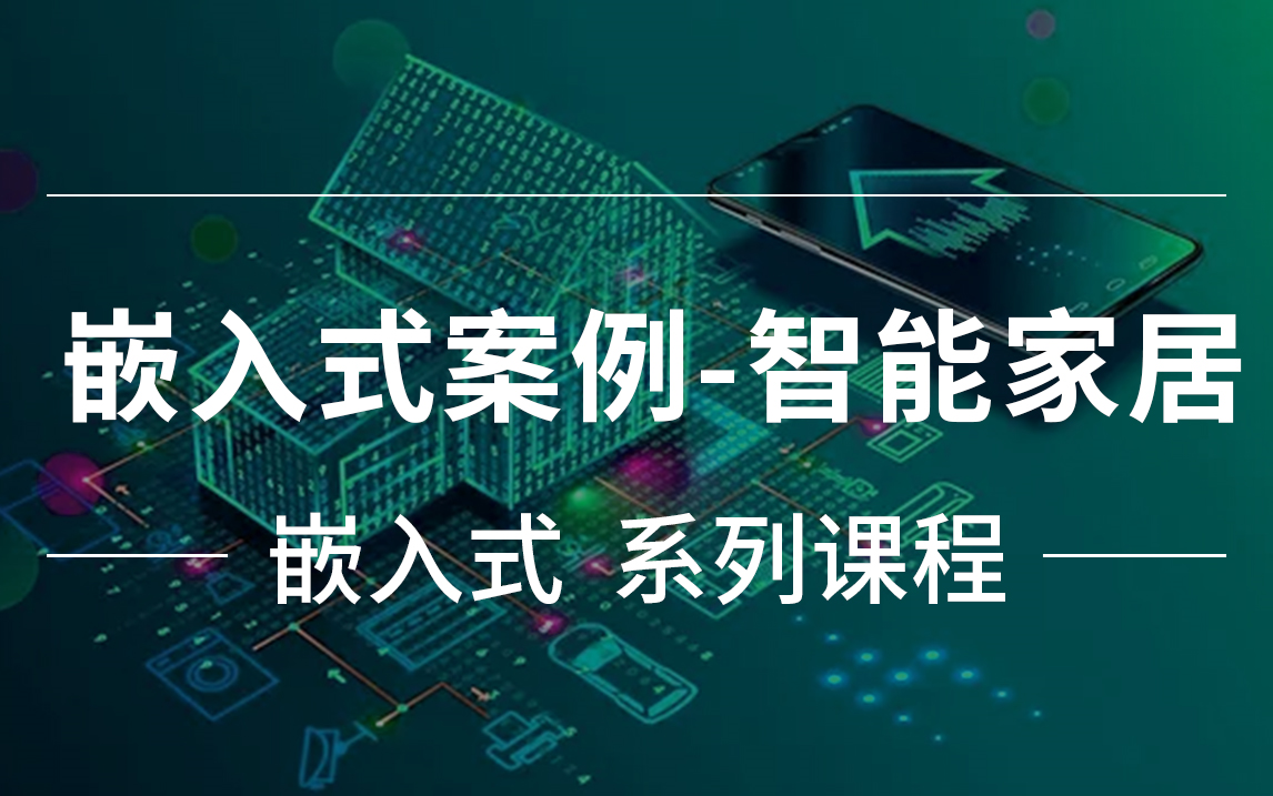 【粤嵌教育】《嵌入式综合项目案例分析——智能家居篇》哔哩哔哩bilibili