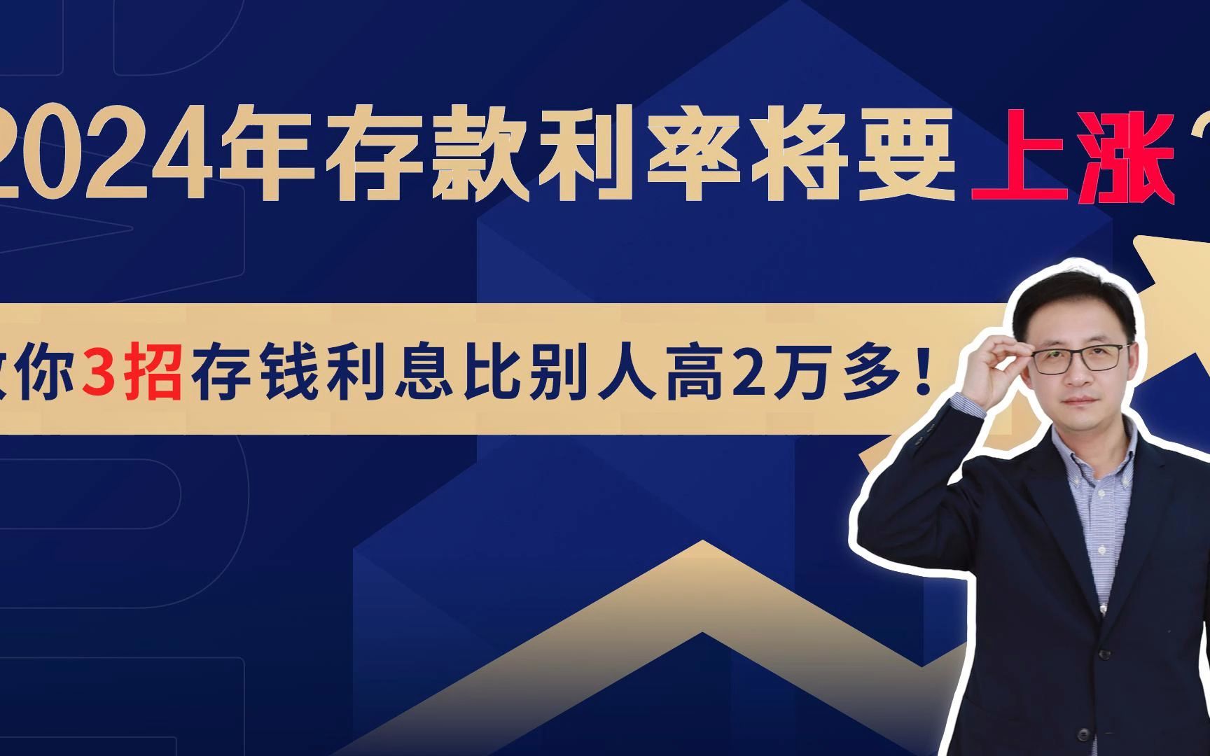 2024年存款利率将要上涨?教你3招存钱利息比别人高2万多!哔哩哔哩bilibili