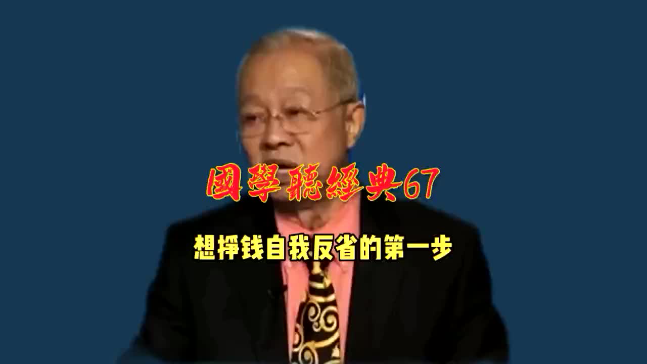 [图]第67集 想挣钱自我反省的第一步#传统文化#涨知识#国学听经典