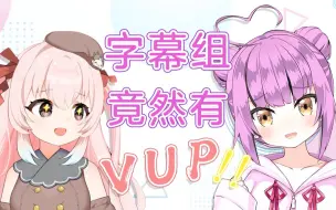 下载视频: 知名美少女Vup在我的字幕组当校对？！【乙女音 / 九重紫】