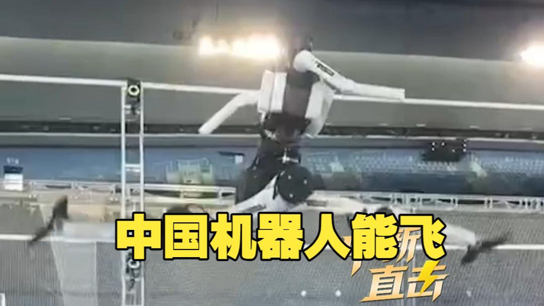 “中国机器人能飞 ” 天工Ultra机器人原地起跳 高度惊人