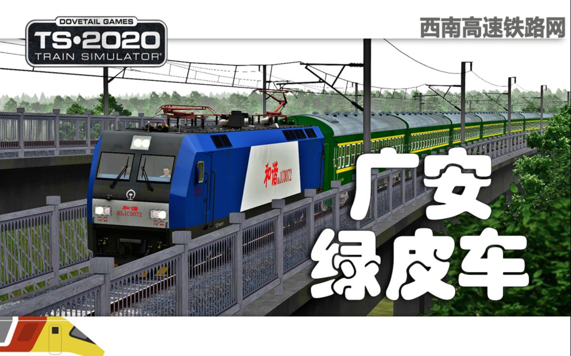 为广安开行绿皮普客 | 模拟火车2020:西南高速铁路网 | Train Simulator 2020哔哩哔哩bilibili