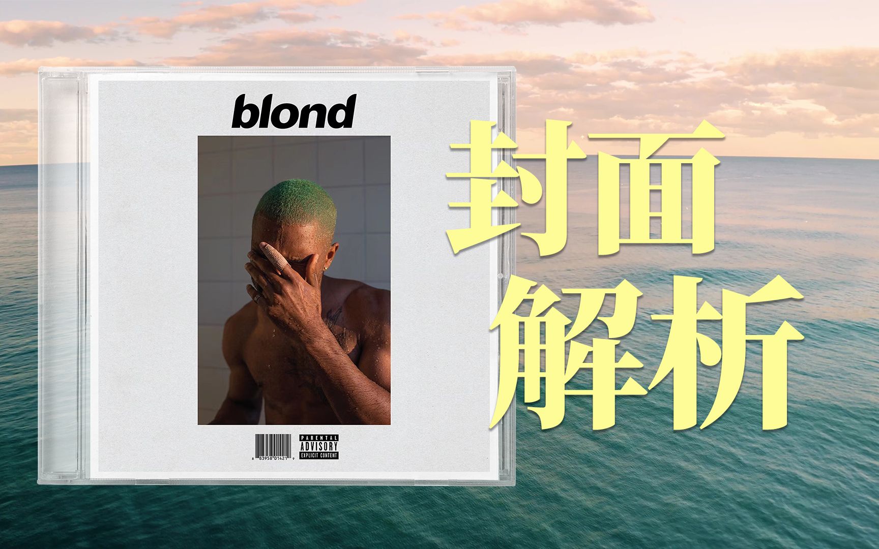 封面解析:blonde 中你所不知道的细节哔哩哔哩bilibili