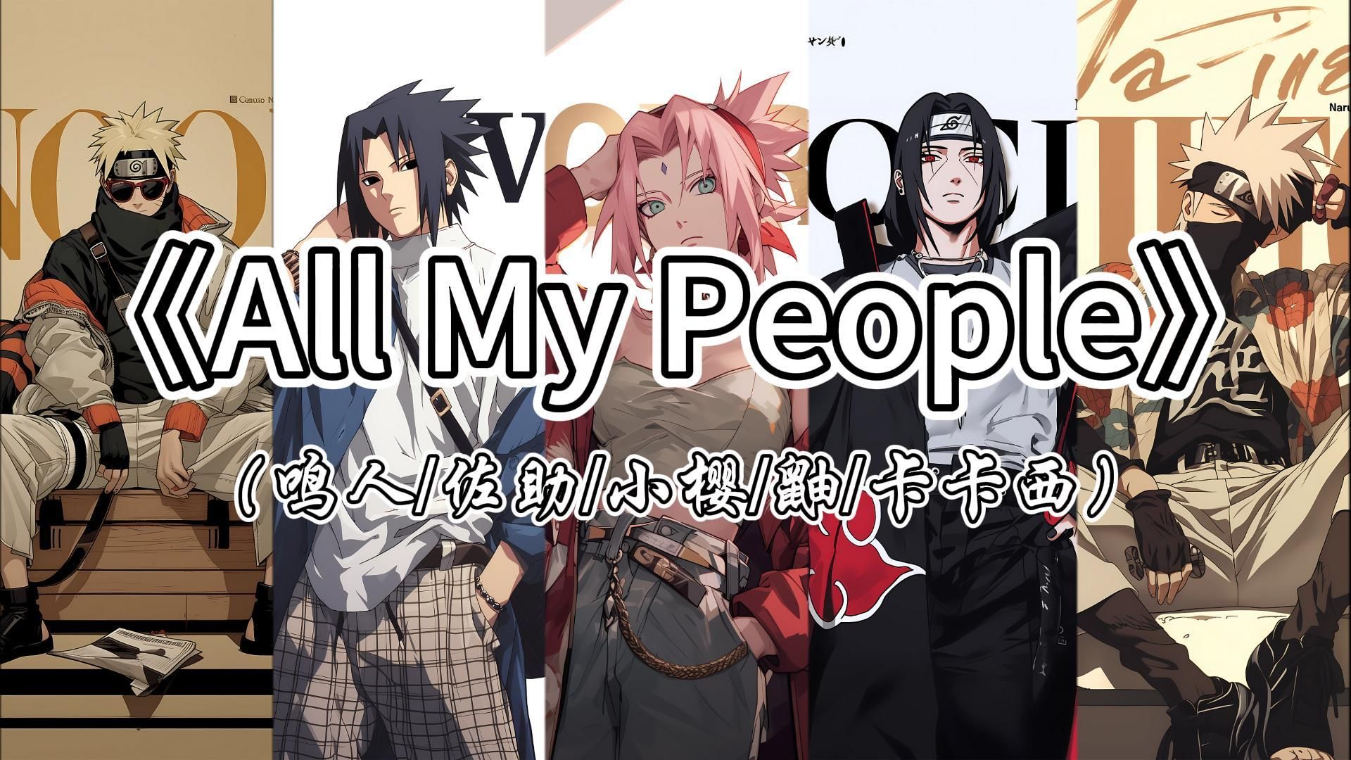 【鸣人&佐助&小樱&鼬&卡卡西】翻唱《All My People》哔哩哔哩bilibili