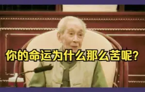 Download Video: 南怀瑾：你的命运为什么那么苦呢？这就是上天成全你