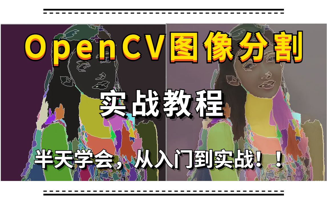 【OpenCV】半天带你学会OpenCV图像分割,适合想要入门计算机视觉图像处理的小白学习,从小白到实战不是问题!!图像分割/人工智能/GMM/实战教程...