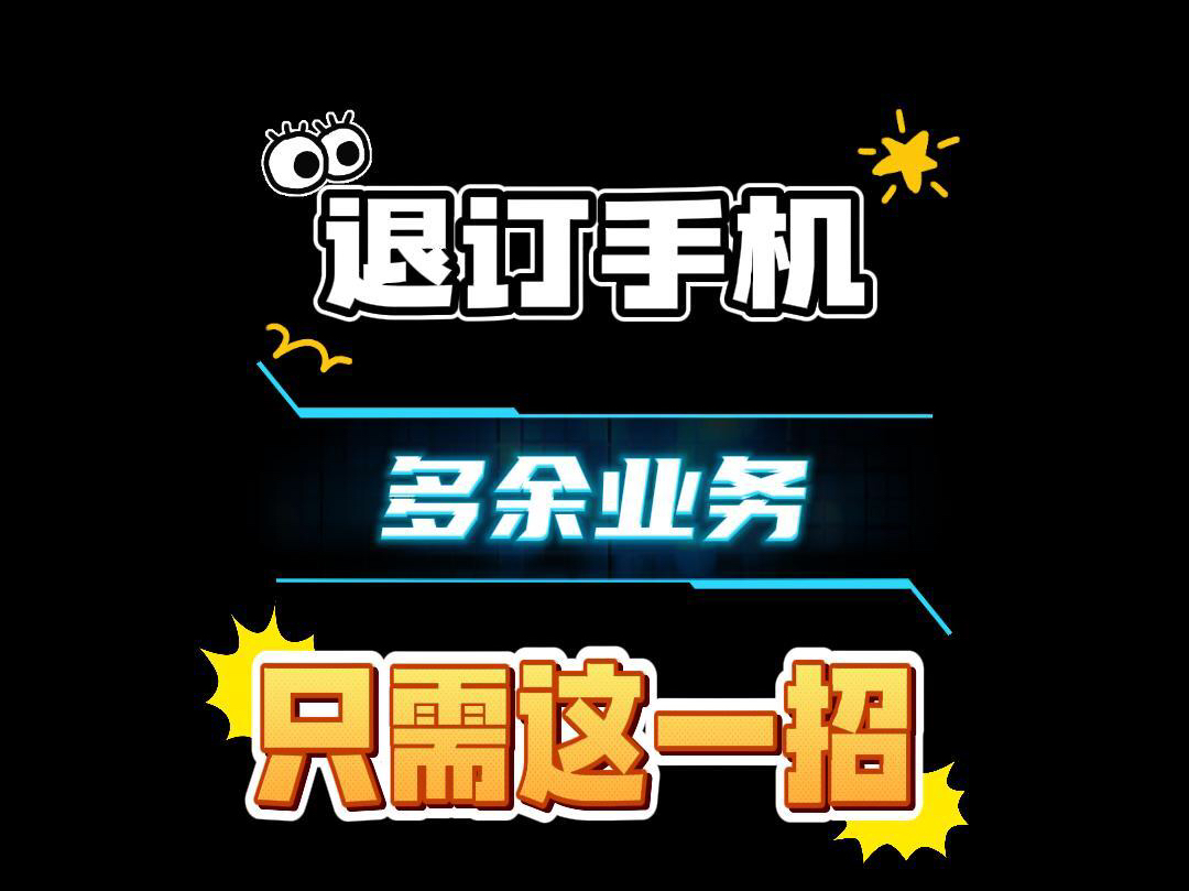 一分钟教你退订手机多余业务哔哩哔哩bilibili