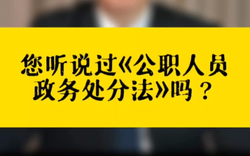 [图]0125您听说过《公职人员政务处分法》吗？