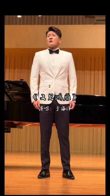 一起来欣赏于海洋老师演唱的《又见鸿雁》吧!