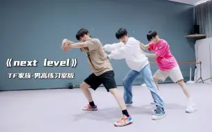 谁懂！男高翻跳《Next Level》和《TOMBOY》！朱志鑫、苏新皓、余宇涵 TF家族三代舞蹈实力top的合作!