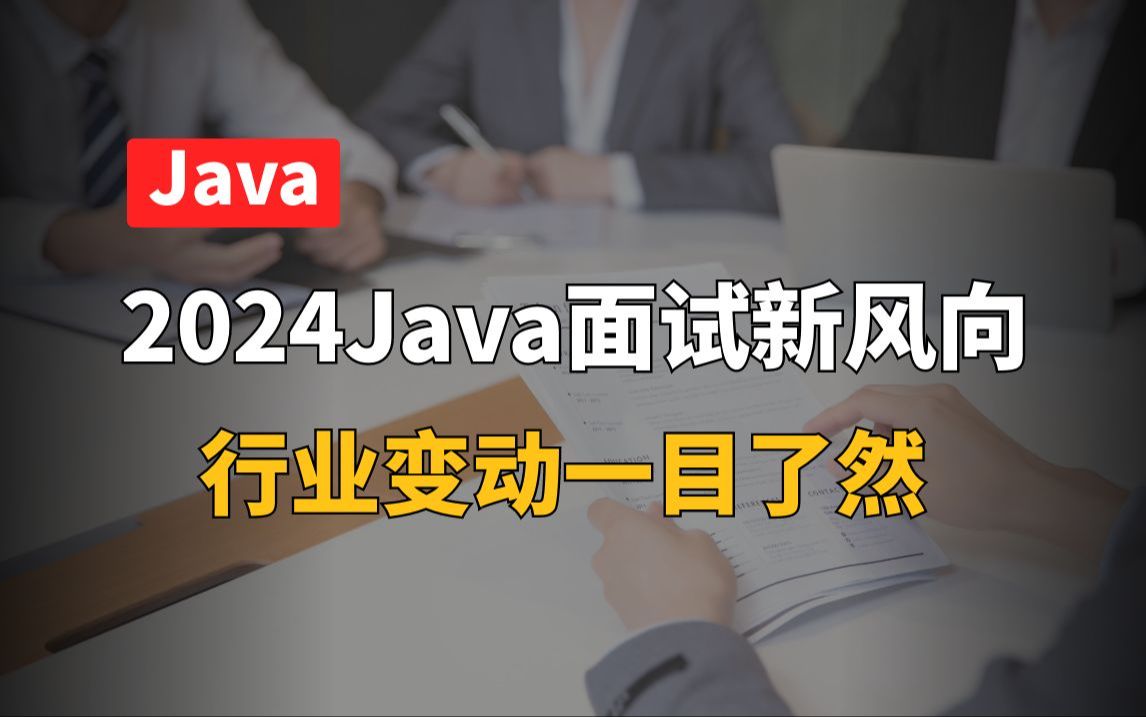 【计算机】拜托,别再背八股文了,2024Java面试新风向,行业变动一目了然哔哩哔哩bilibili