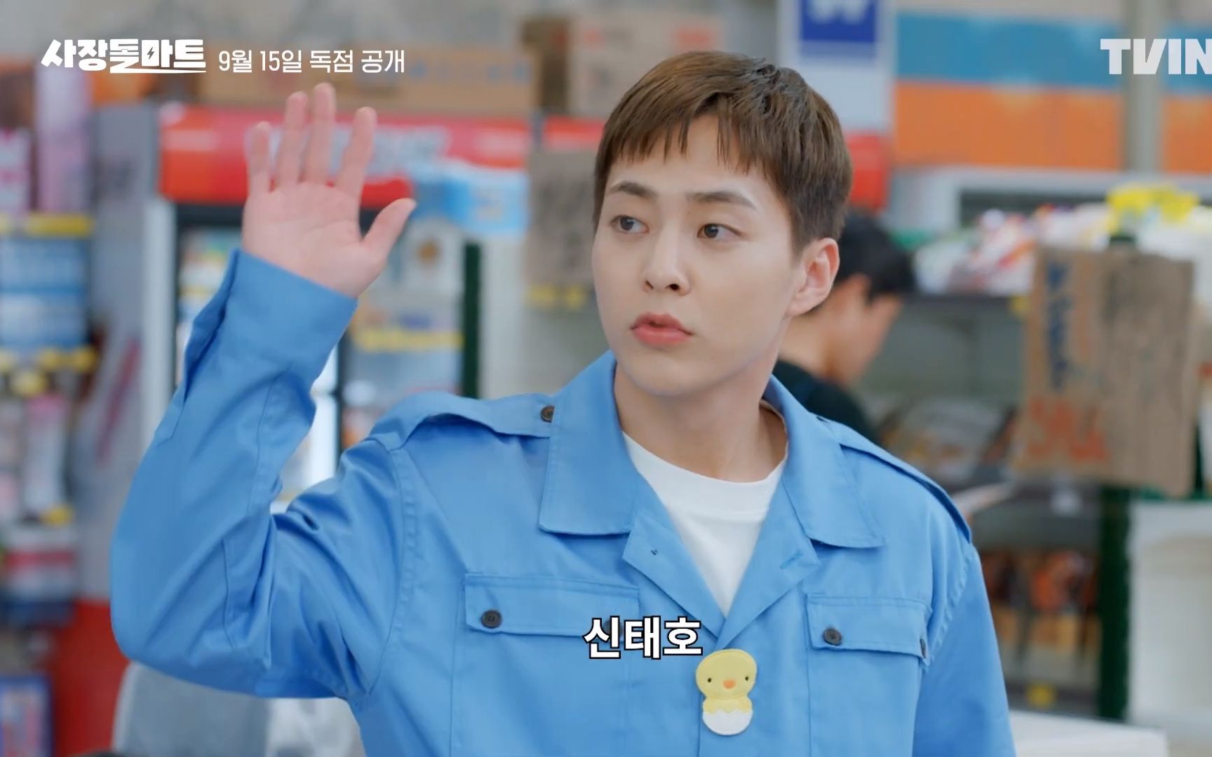 【金珉锡】出演综艺《社长爱豆超市》ep01预告!9月15日播出