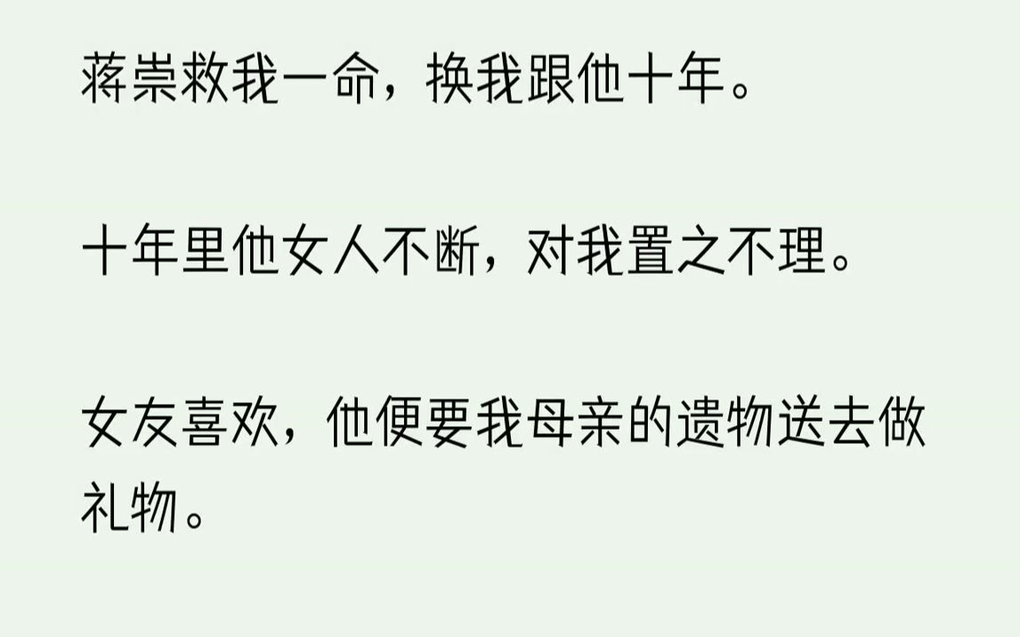 【已完结】可在我重病时,他又跪在我床边,求我别走!六点收到蒋崇的电话.我十点出现,隔着门,我再次听到他提起了曾经.可这一次他不再是...哔哩...