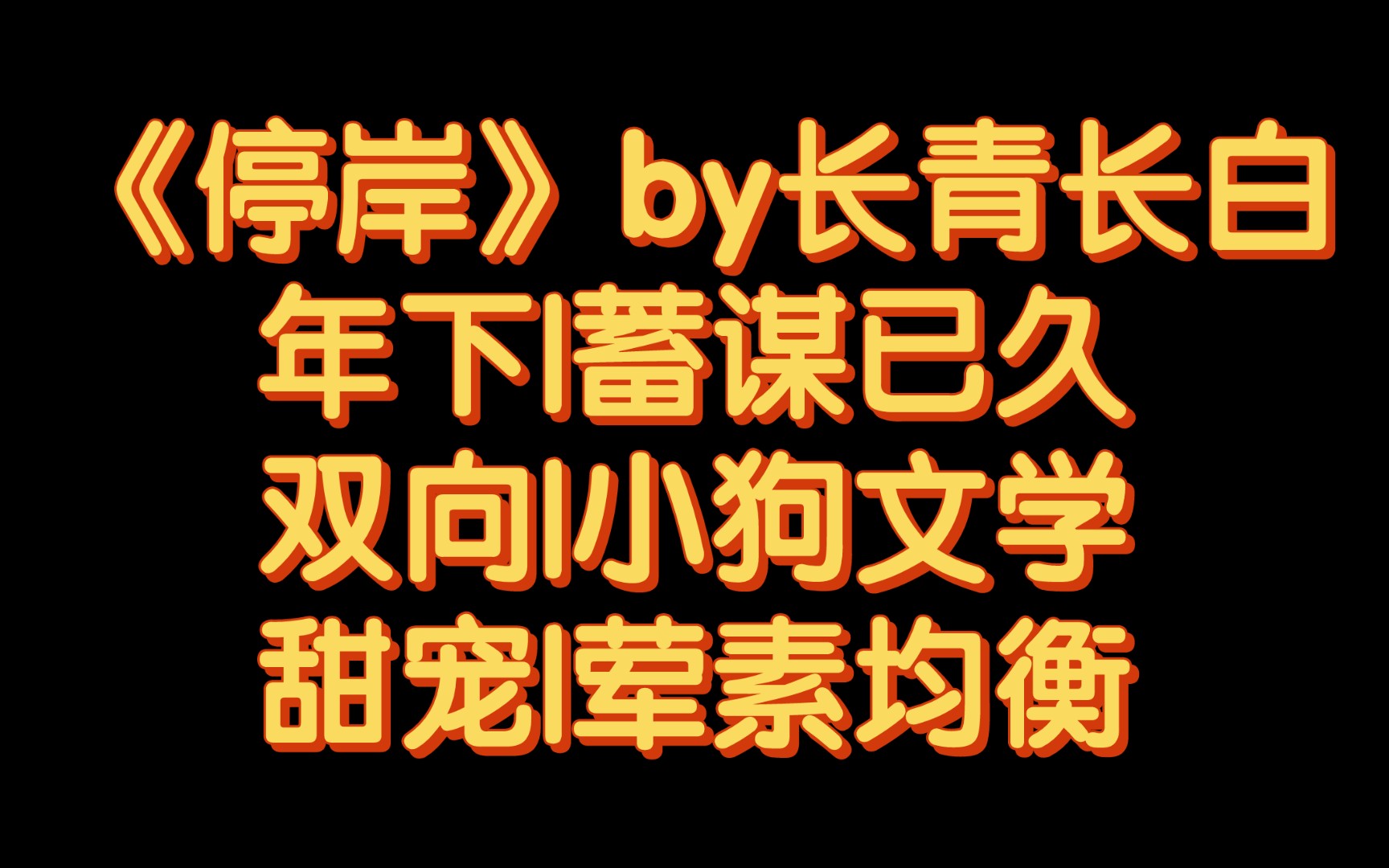 【BG推文】《停岸》by长青长白/漂亮omega姐姐捡继父alpha儿子酱酱酿酿的故事哔哩哔哩bilibili