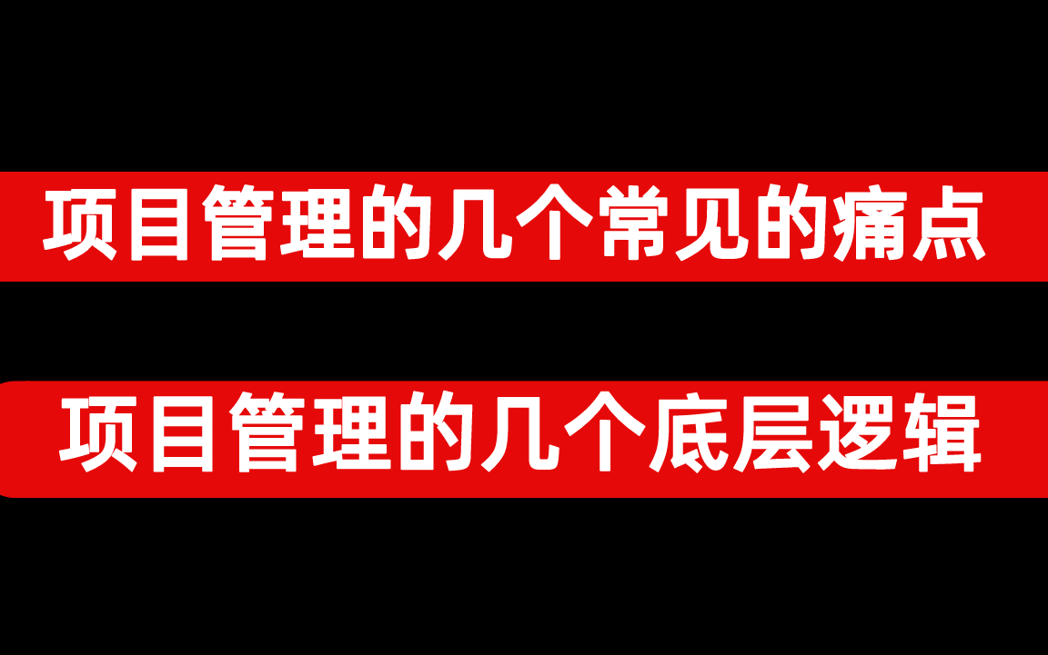 项目管理有哪几个几个常见的痛点?哔哩哔哩bilibili