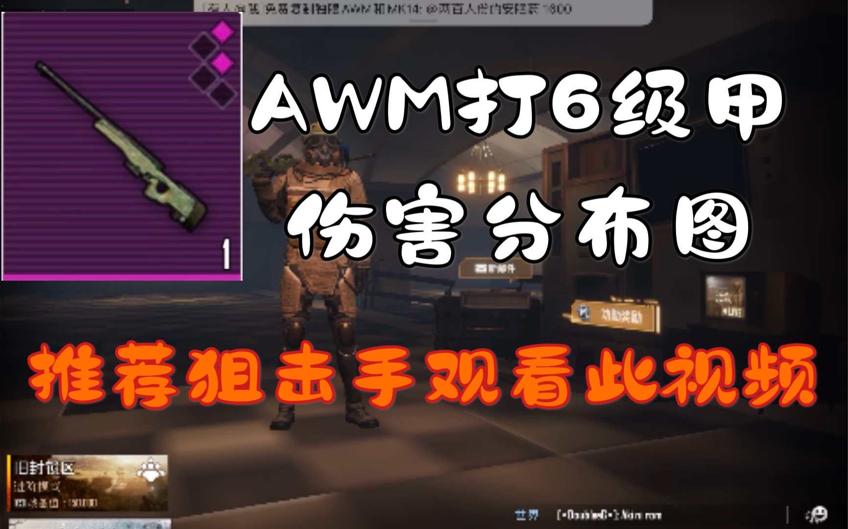 【安眠药】《地铁逃生》AWM伤害分布图哔哩哔哩bilibili