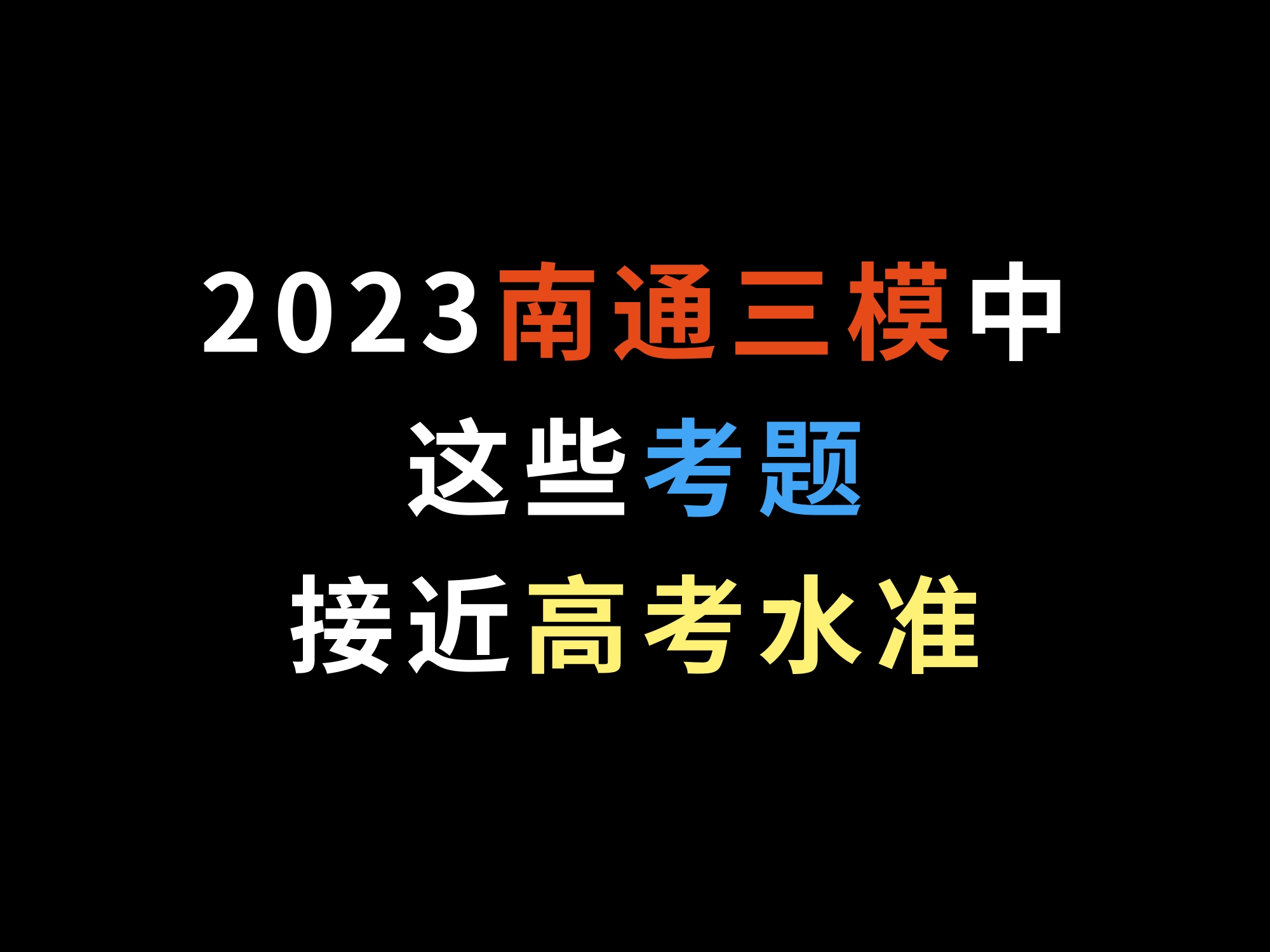 2023南通三模中,这些考题接近高考水准哔哩哔哩bilibili