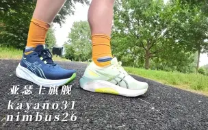 Télécharger la video: 亚瑟士旗舰 kayano31vs nimbus26