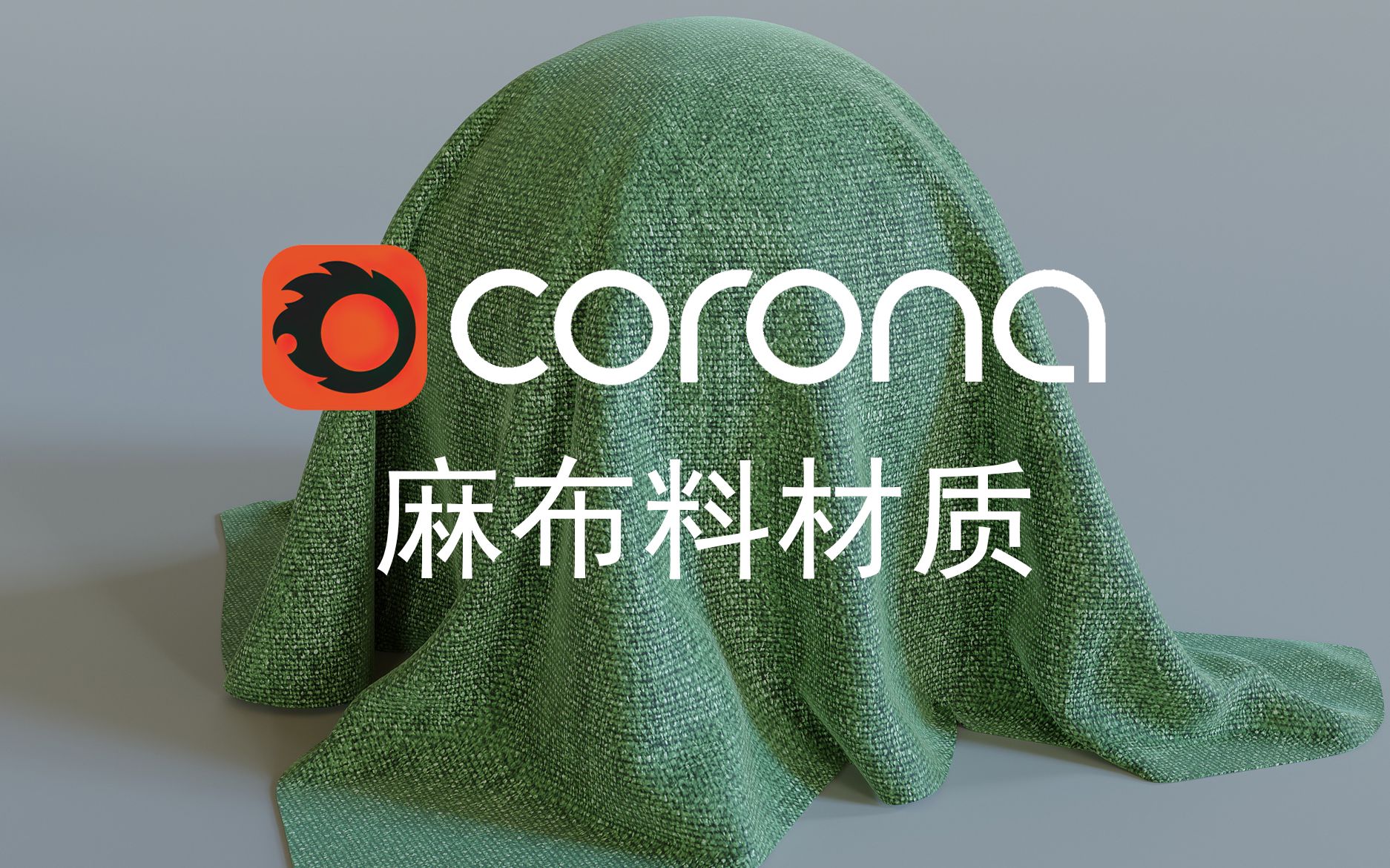 corona7.0麻布料材质哔哩哔哩bilibili