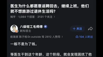 医生为什么都愿意返聘回去，继续上班，他们就不想旅游过退休生活吗？