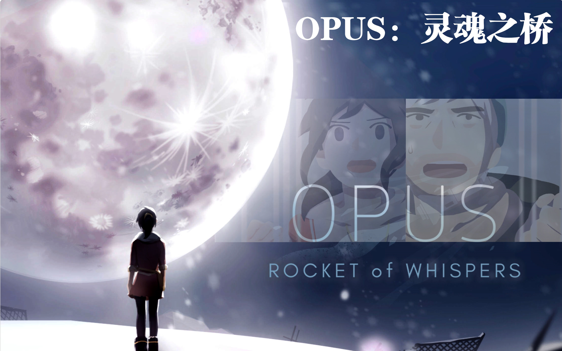 末世的希望与绝望,音乐动人到要落泪啊~opus:灵魂之桥 试玩_哔哩哔哩