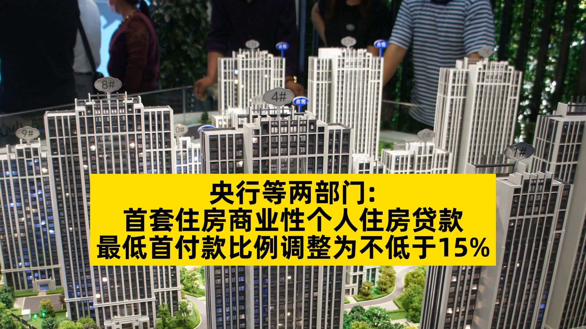 央行等两部门:首套住房商业性个人住房贷款最低首付款比例调整为不低于15%哔哩哔哩bilibili