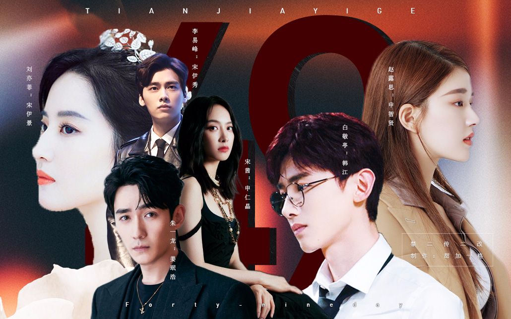 49天中国版|预告朱一龙·宋茜·刘亦菲·李易峰·白敬亭·赵露思