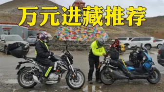 下载视频: 一到两万元摩旅进藏车型推荐，个个都能续航超过400公里！