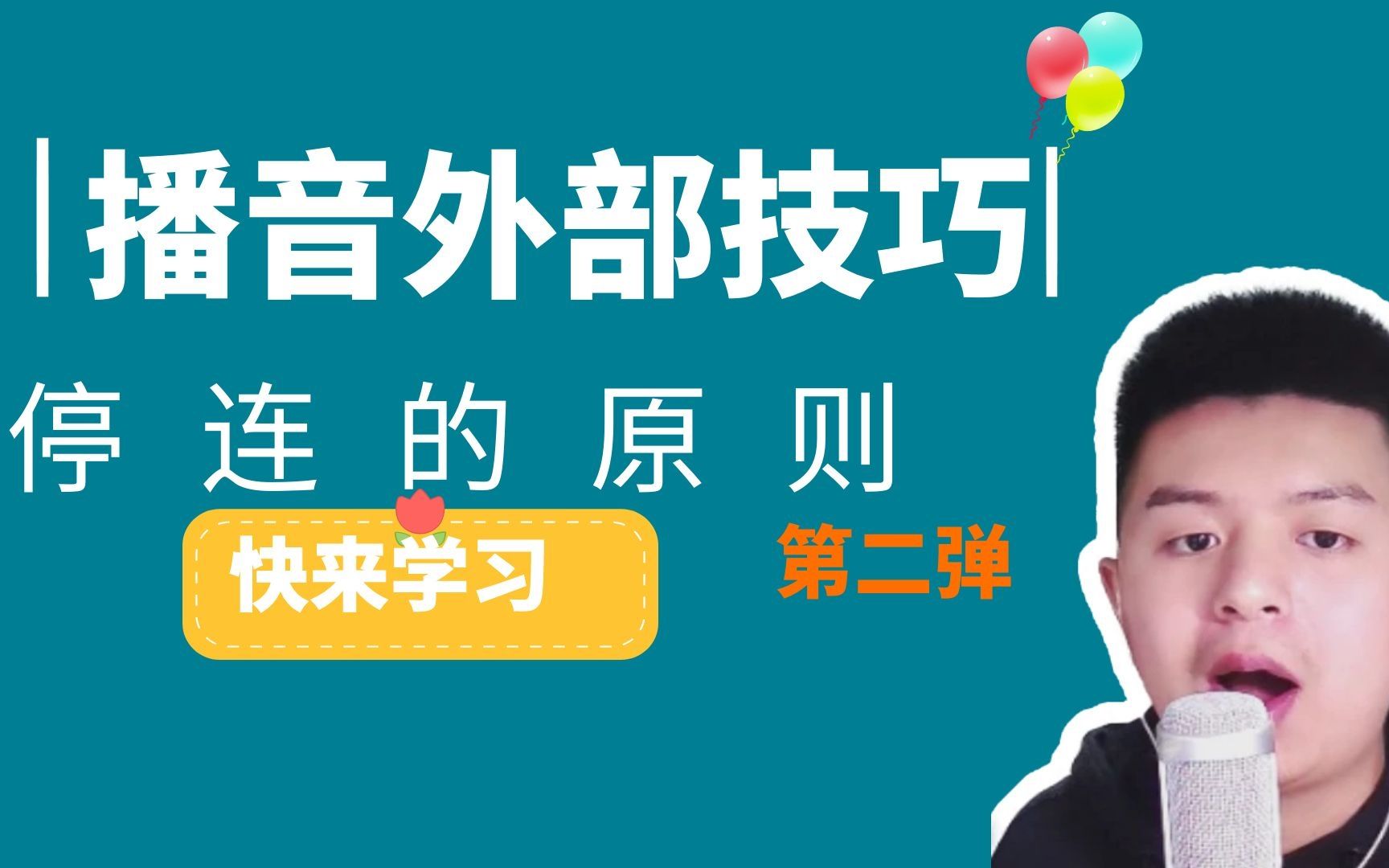 停连播音外部技巧之一,了解停连运用原则,让你的朗读更加有感情哔哩哔哩bilibili