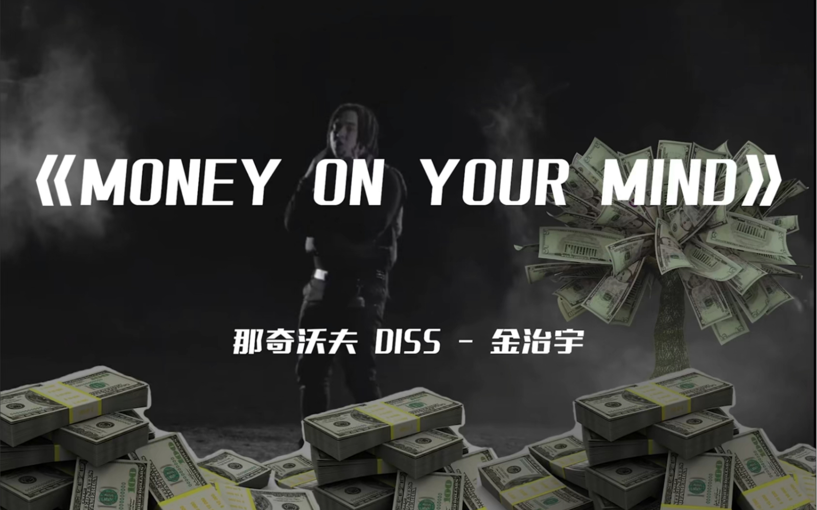 [图]Money On Your Mind -（那奇沃夫DISS）