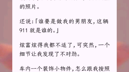 《假名媛伪装我》大一开学前,我加了本班新生群.进群自我介绍的时候,有个富二代名媛同学,就发了张手放在豪车方向盘的照片.哔哩哔哩bilibili