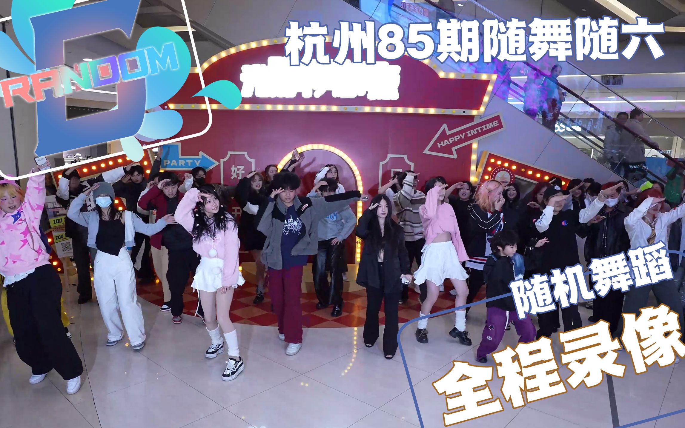 【RANDOM6随机舞蹈】2024.2.24元宵夜 杭州85期随舞随六全程录像-RANDOM6随机舞蹈-RANDOM6随机舞蹈-哔哩哔哩视频