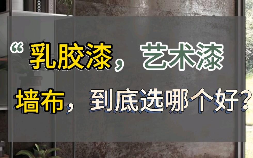 墙面到底选哪个材质好?#墙布#乳胶漆#艺术漆#家居搭配#装修哔哩哔哩bilibili