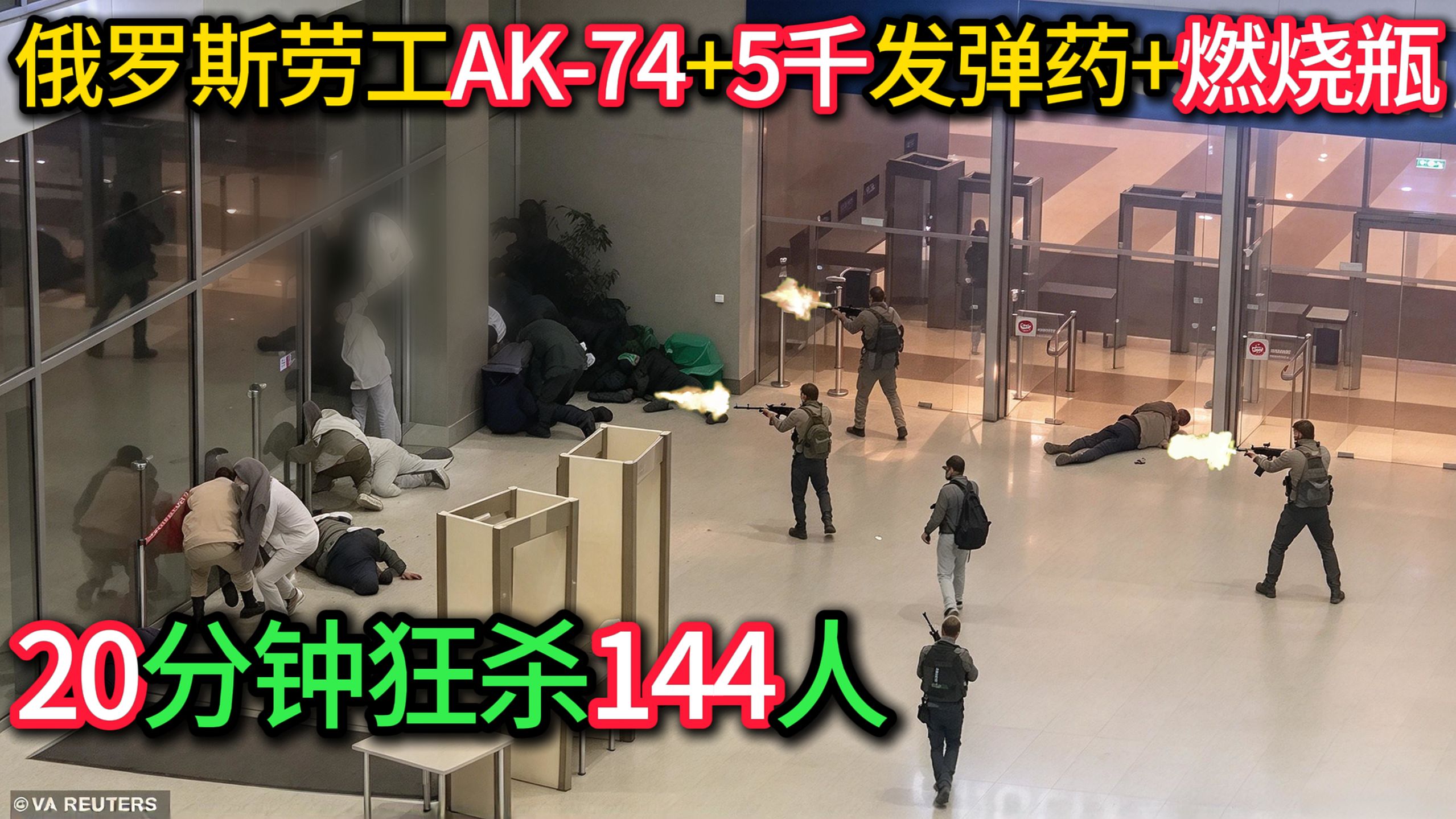 4名劳工手持AK-74+5千发弹药+燃烧瓶，20分钟狂杀144人！【莫斯科音乐厅恐袭详解】