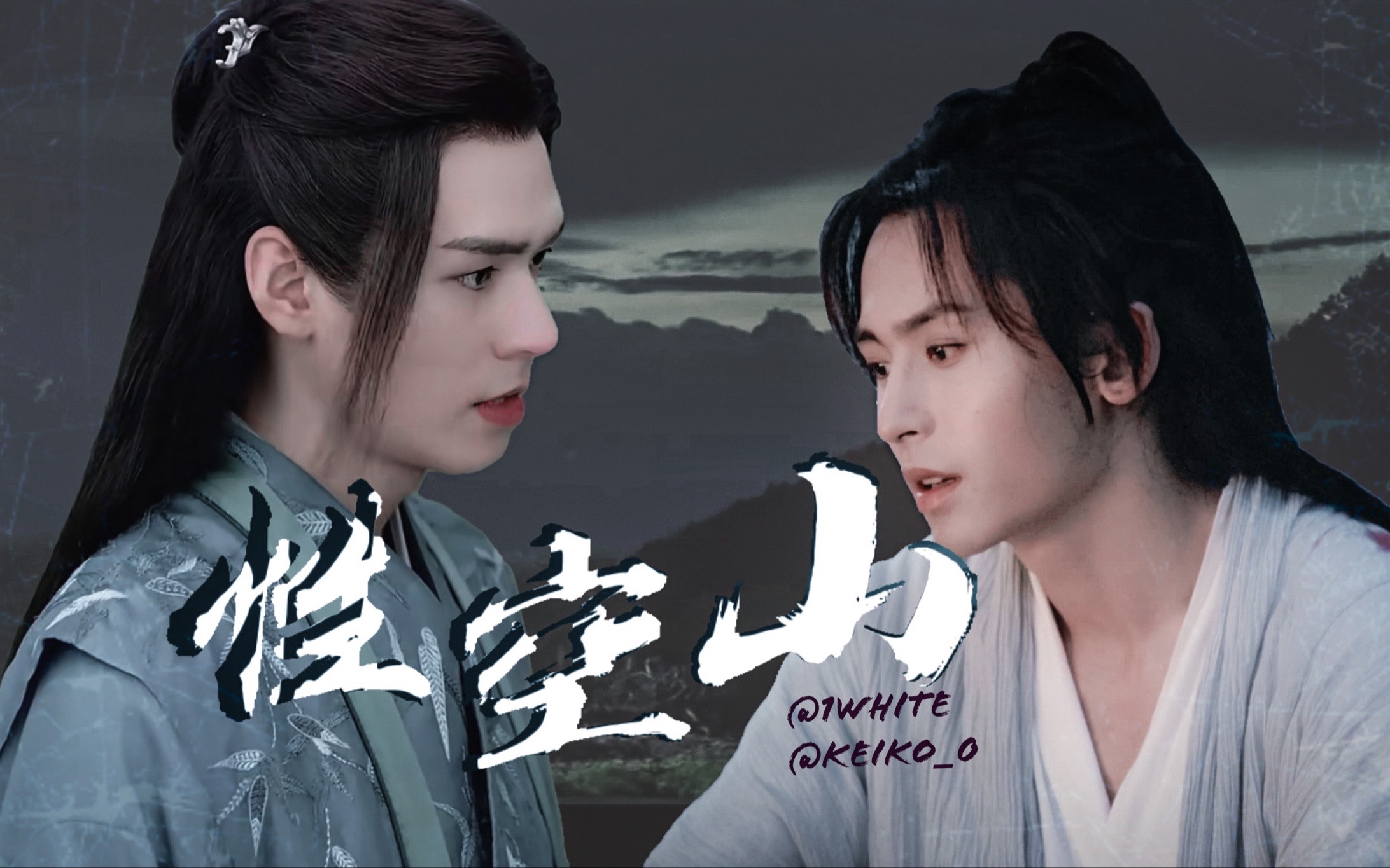 山河令衍生性空山温客行周子舒ver疯子和傻子用爱赌赢了生生世世