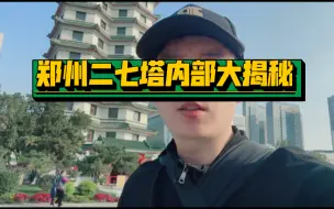 Télécharger la video: 郑州二七塔内部大解密！原来还有这么多故事！