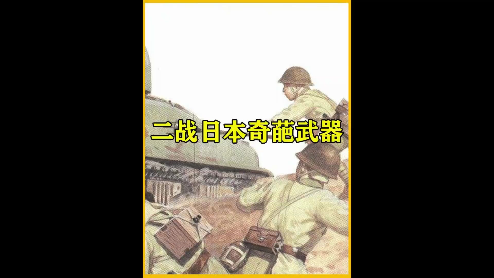 盤點二戰時期日本的5款奇葩武器(下)#二戰武器 #軍迷發燒友 #刺雷 #軍