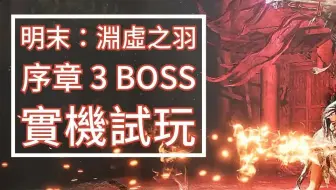 【明末：淵虛之羽】4K画质！你们觉得如何？巴哈姆特序章+3BOSS实机影像