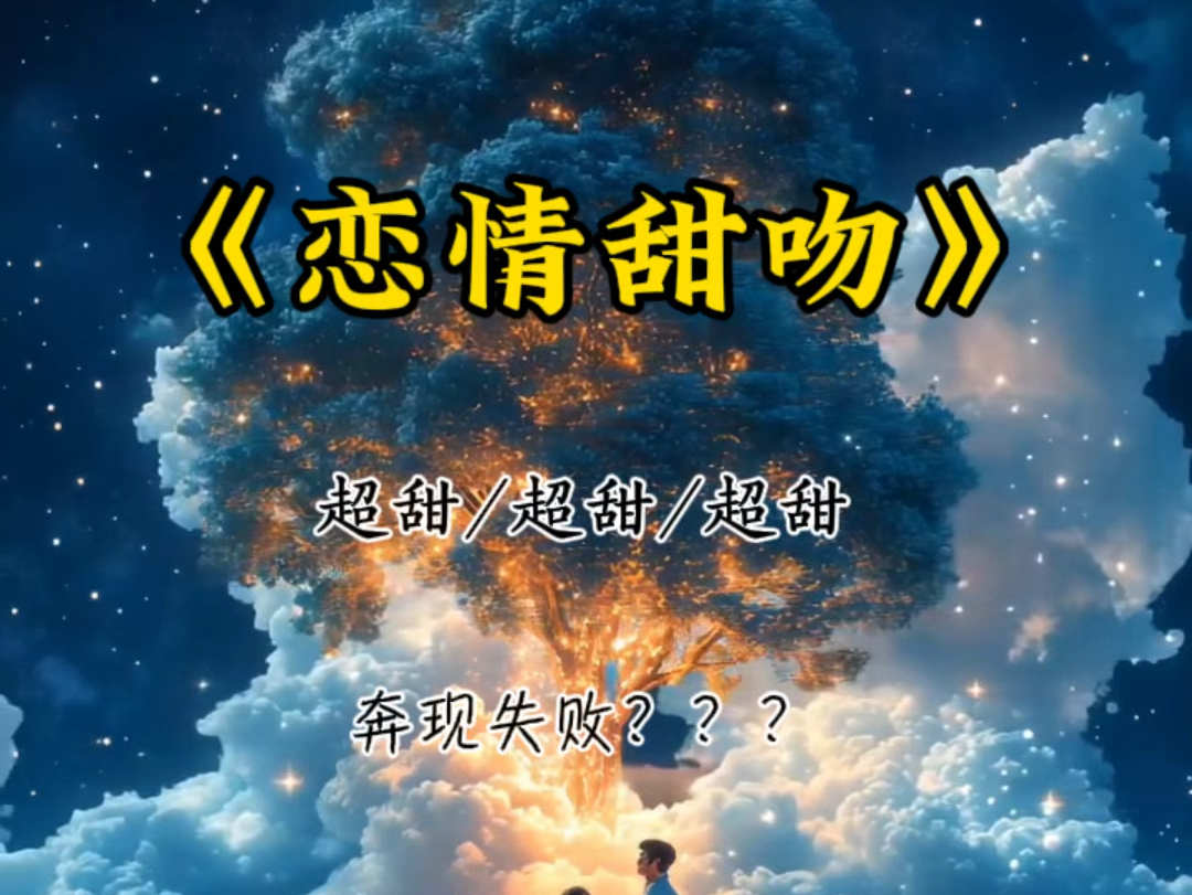 知乎搜索《恋情甜吻》观看后续~哔哩哔哩bilibili