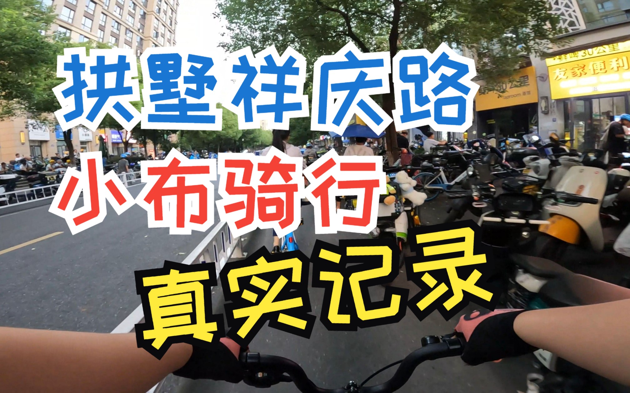 杭州拱墅区祥庆路骑行小布Brompton Pline折叠自行车通勤餐饮一条街20230823哔哩哔哩bilibili