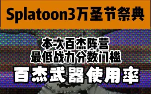 Splatoon3万节祭典百杰武器使用率[喷射战士3]