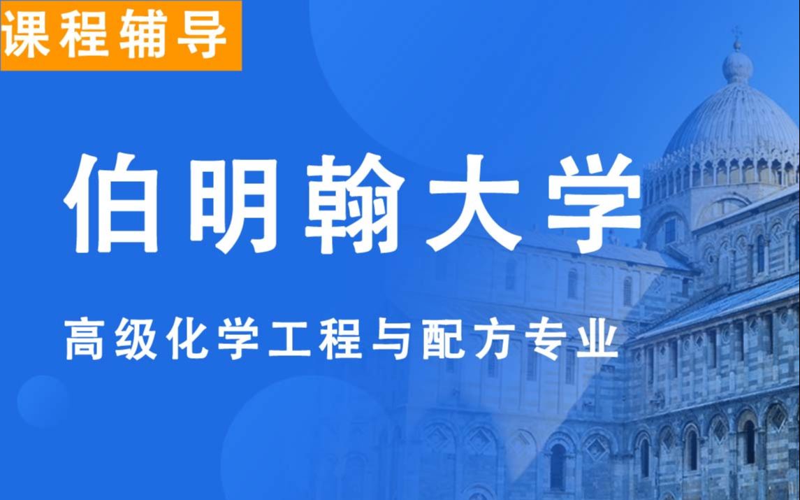 伯明翰大学BCU伯大高级化学工程与配方辅导补习补课、考前辅导、论文辅导、作业辅导、课程同步辅导哔哩哔哩bilibili