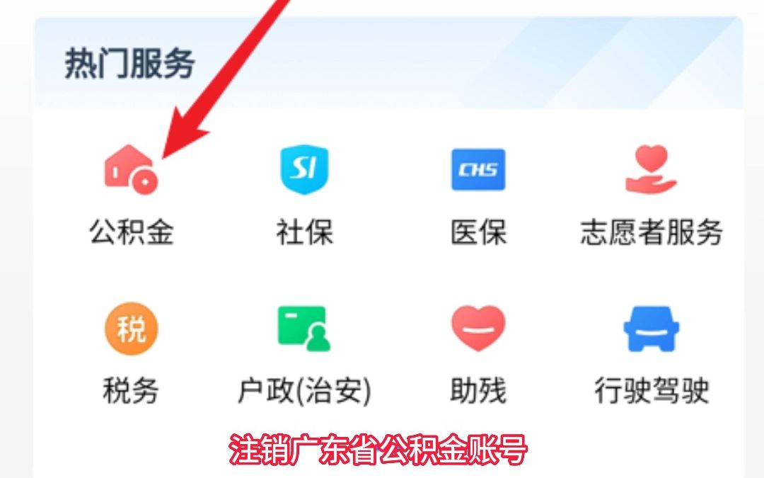 注销广东省公积金账户哔哩哔哩bilibili